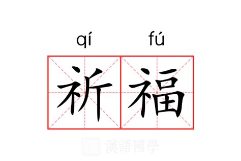 祈福的意思|祈福的意思解释、拼音、词性、用法、近义词、反义词、出处典故。